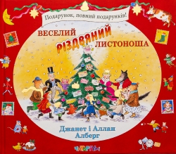 Веселий різдвяний Листоношa. Джанет Алберг, Аллан Алберг (Укр) Читаріум (9786178093280) (514541)