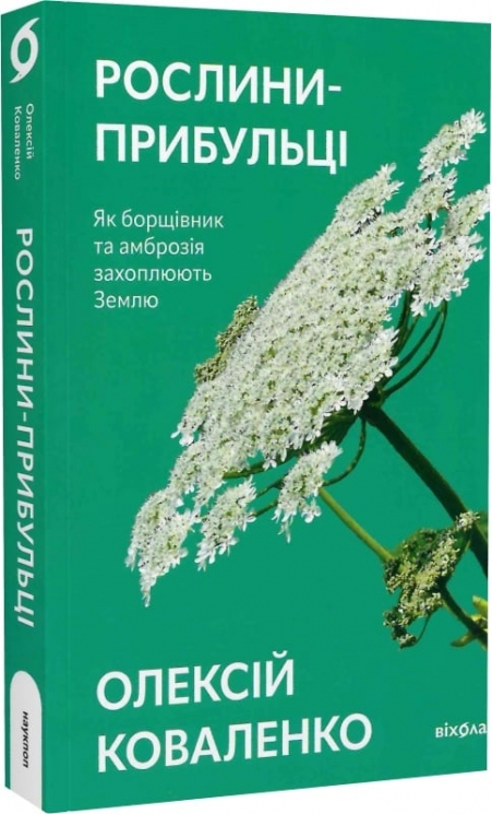 Рослини-прибульці. Як борщівник та амброзія захоплюють Землю – Коваленко О. (Укр) Віхола (9786178178970) (524741)