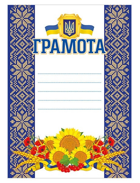 Грамота синя (з соняхами) (Укр) Ранок (4823277588936) (544741)