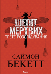 Шепіт мертвих. Третє розслідування. Покет – Саймон Бекетт
