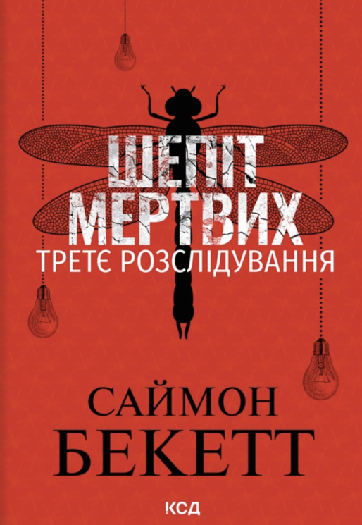 Шепіт мертвих. Третє розслідування. Покет – Саймон Бекетт