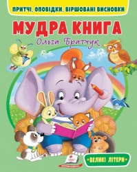 Мудра книга. Притчі, оповідки, віршовані висновки. Братчук О. (Укр) Пегас (9786178172541) (514941)