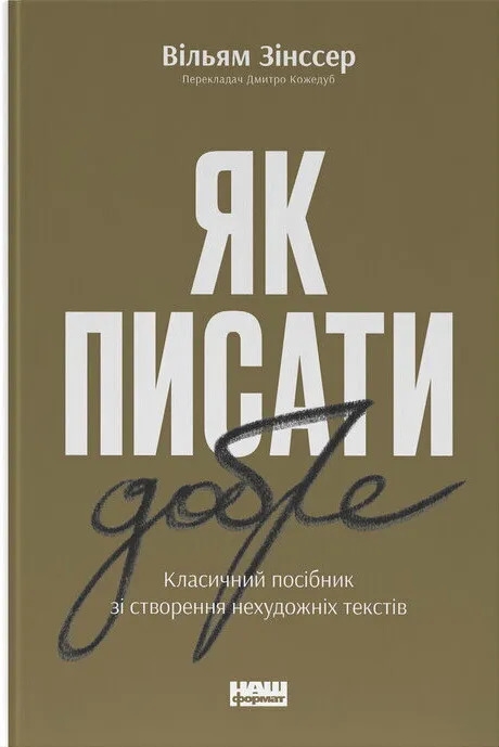 Як писати добре. Класичний посібник зі створення нехудожніх текстів – Вільям Зінссер (Укр) Наш Формат (9786178115159) (544941)