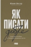 Як писати добре. Класичний посібник зі створення нехудожніх текстів – Вільям Зінссер (Укр) Наш Формат (9786178115159) (544941)