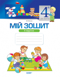 Мій зошит 4-й рік життя II півріччя Основа МЗШ013 (9786170029324) (275041)