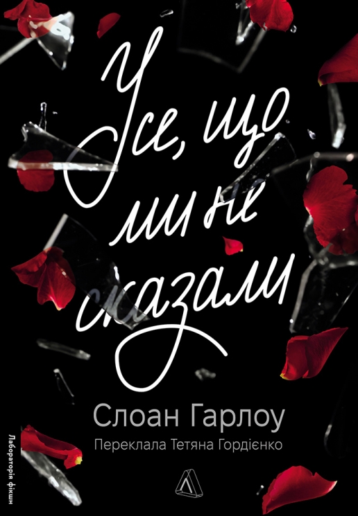 Усе, що ми не сказали – Слоан Гарлоу (Укр) Лабораторія (9786178401870) (555041)