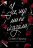 Усе, що ми не сказали – Слоан Гарлоу (Укр) Лабораторія (9786178401870) (555041)