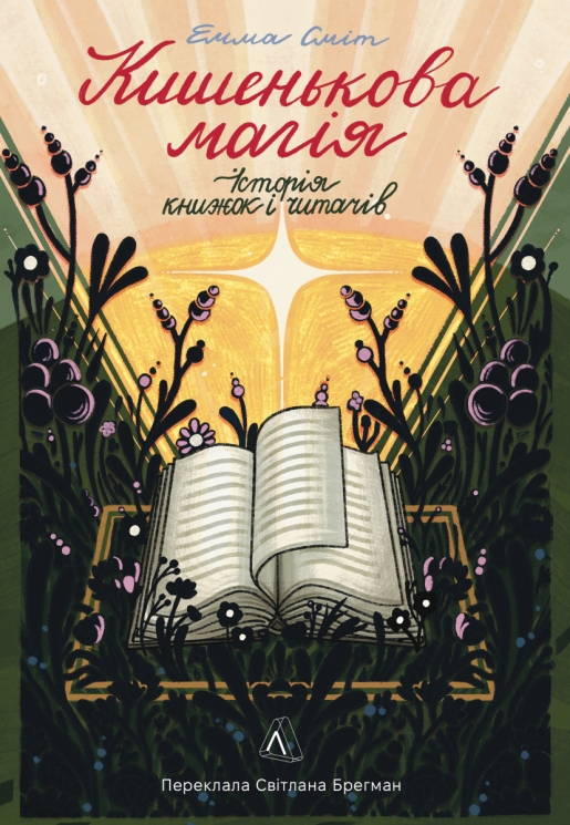 Кишенькова магія. Історія книжок і читачів – Емма Сміт (Укр) Лабораторія (9786178367442) (545241)