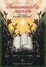 Кишенькова магія. Історія книжок і читачів – Емма Сміт (Укр) Лабораторія (9786178367442) (545241)