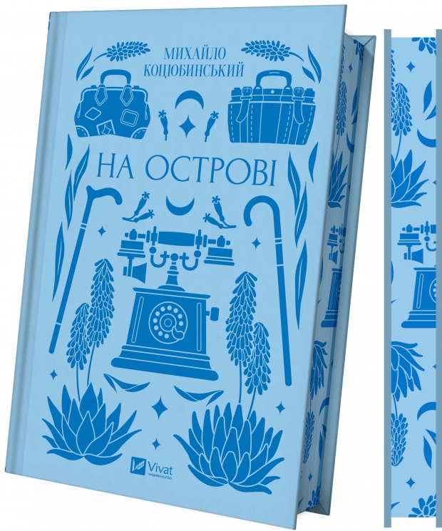 На острові – Михайло Коцюбинський (Укр) Vivat (9786171708419) (555241)