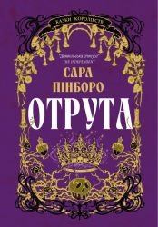 Отрута. Казки Королівств. Книга 3 – Сара Пінборо (Укр) Yakaboo Publishing (9786178225858) (565341)