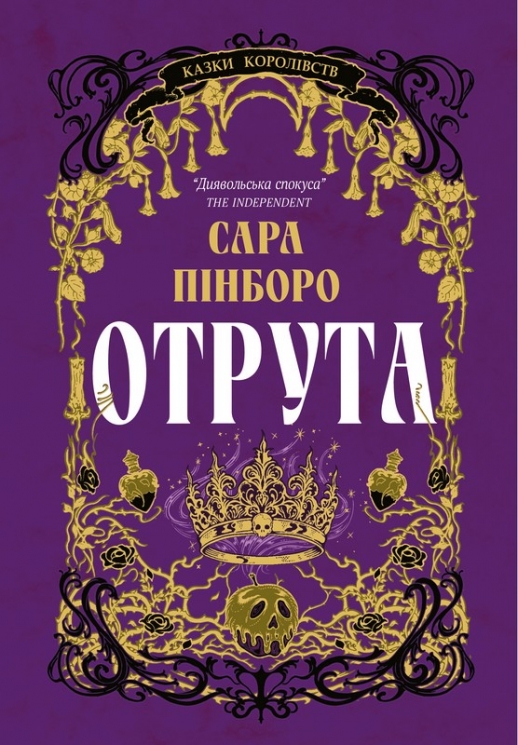 Отрута. Казки Королівств. Книга 3 – Сара Пінборо (Укр) Yakaboo Publishing (9786178225858) (565341)