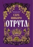 Отрута. Казки Королівств. Книга 3 – Сара Пінборо (Укр) Yakaboo Publishing (9786178225858) (565341)