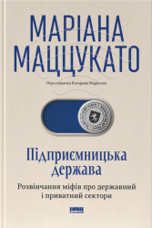 Підприємницька держава. Розвінчання міфів про державний і приватний сектори – Маріана Маццукато