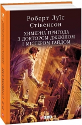 Химерна пригода з доктором Джекілом та містером Гайдом. Роберт Люїс Стівенсон (Укр) Фоліо (9789660386723) (515441)