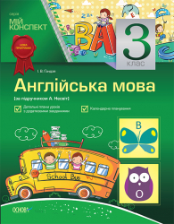 Англійська мова 3 клас (до підручника А. М. Несвіт) Основа ПШМ057 (9786170021571) (275541)