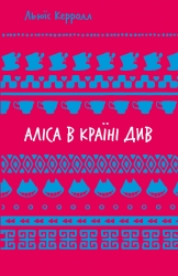 Аліса в Країні Див – Льюїс Керрол (Укр) BookChef (9786175482605) (545541)