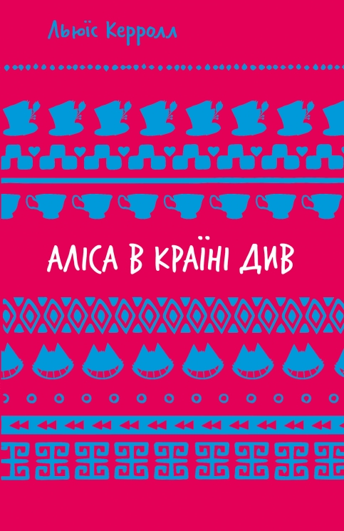 Аліса в Країні Див – Льюїс Керрол (Укр) BookChef (9786175482605) (545541)