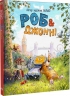 Роб і Джонні. Книга 1 – Валько (Укр) РМ (9786178426606) (555541)