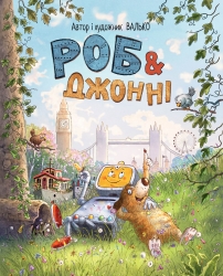 Роб і Джонні. Книга 1 – Валько (Укр) РМ (9786178426606) (555541)