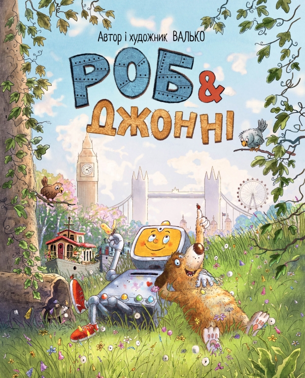 Роб і Джонні. Книга 1 – Валько (Укр) РМ (9786178426606) (555541)