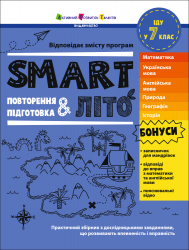 SMARTліто. Іду у 7 клас. Тренувальний зошит
