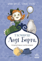 Пошматовані капелюшки. Таємниці леді Берти – Браян Фрескі (Укр) Ранок (9786170996022) (555641)