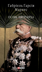 Осінь патріарха – Ґабріель Ґарсія Маркес