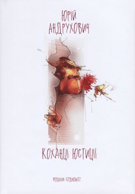 Коханці Юстиції. Андрухович Ю. (Укр) Meridian Czernowitz (9789669767929) (505741)