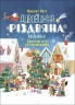 Святкові ігри та головоломки. Дивовижна різдвяна книжка. Activity book. Пето Вайолет (Укр) 4MAMAS (9786170042798) (515741)