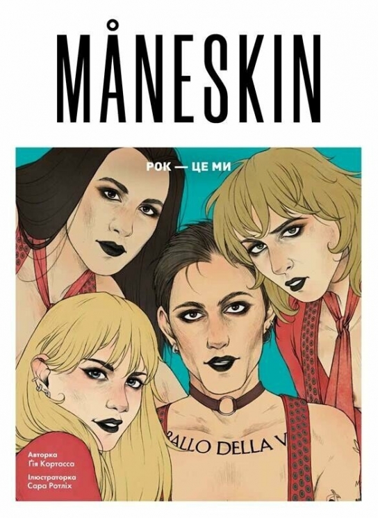 Maneskin. Рок — це ми – Ґія Кортасса (Укр) Жорж (9786178023584) (545841)