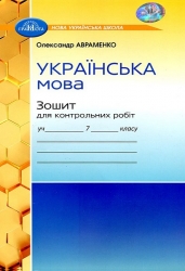 НУШ Українська мова  7 клас. Зошит для контрольних робіт – Авраменко О. (Укр) Грамота (9789663497938) (555841)