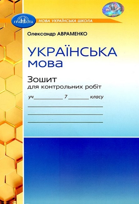 НУШ Українська мова  7 клас. Зошит для контрольних робіт – Авраменко О. (Укр) Грамота (9789663497938) (555841)