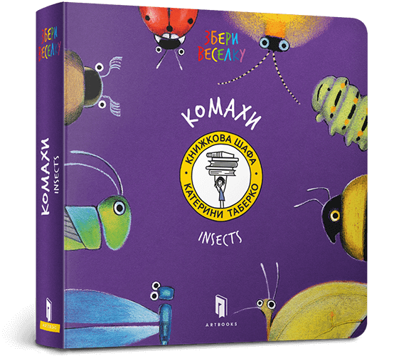 Комахи. Таберко К. (Укр/Анг) Артбукс (9786177395163) (515941)
