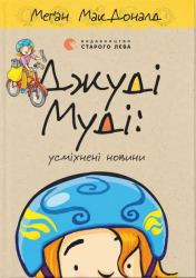 Джуді Муді усміхнені новини. Книга 17 – Меґан МакДоналд (Укр) ВСЛ (9789664485798) (566241)