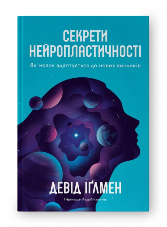 Секрети нейропластичності. Як мозок адаптується до нових викликів. Девід Іґлмен (Укр) Наш формат (9786178115005) (506341)