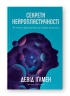 Секрети нейропластичності. Як мозок адаптується до нових викликів. Девід Іґлмен (Укр) Наш формат (9786178115005) (506341)