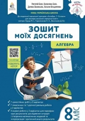 НУШ Алгебра 8 клас. Зошит моїх досягнень – Бевз В., Бевз Г. (Укр) Освіта (9789669836014) (556341)