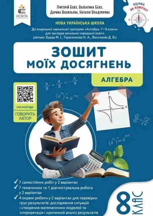 НУШ Алгебра 8 клас. Зошит моїх досягнень – Бевз В., Бевз Г. (Укр) Освіта (9789669836014) (556341)