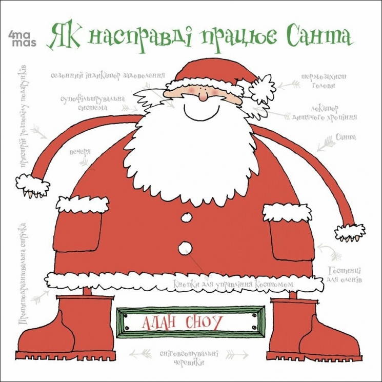 Як насправді працює Санта. Сноу Алан (Укр) 4MAMAS (9786170042958) (516441)