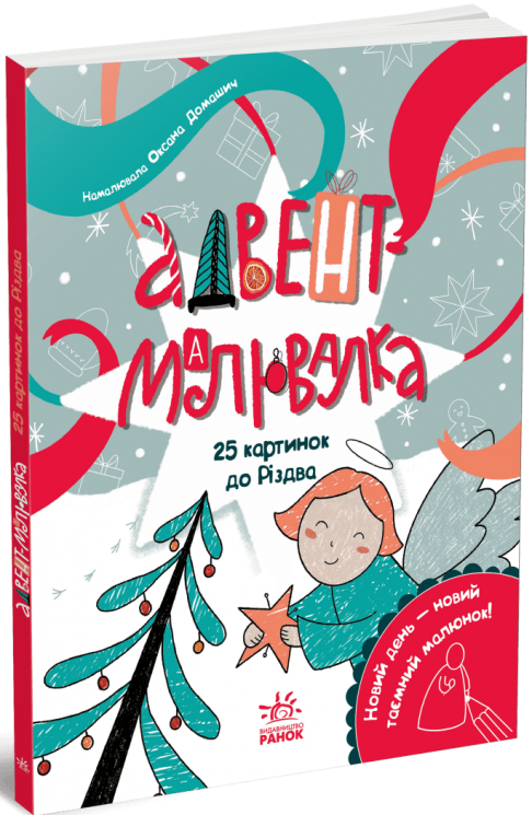 Адвент-книжка : Адвент-малювалка: 25 картинок до Різдва – Катерина Процун (Укр) Ранок (9786170984432) (556641)