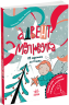 Адвент-книжка : Адвент-малювалка: 25 картинок до Різдва – Катерина Процун (Укр) Ранок (9786170984432) (556641)