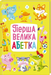 Книга-картонка Перша велика абетка (Укр) Крістал Бук (9789669367440) (346741)