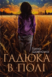 Гадюка в полі – Анна Щавінська (Укр) Богдан (9789661088909) (566841)