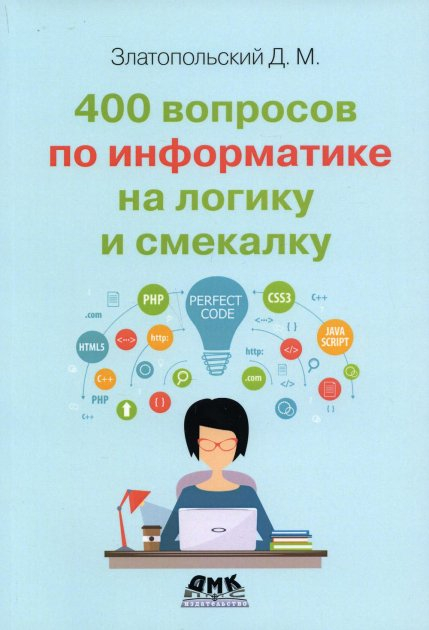 400 питань з інформатики на логіку та кмітливість. Златопольський (Рос) ДМК Пресс (9785970608982) (476941)