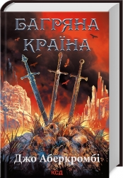 Багряна країна. Книга 6. Джо Аберкромбі (Укр) КСД (9786171508798) (516941)