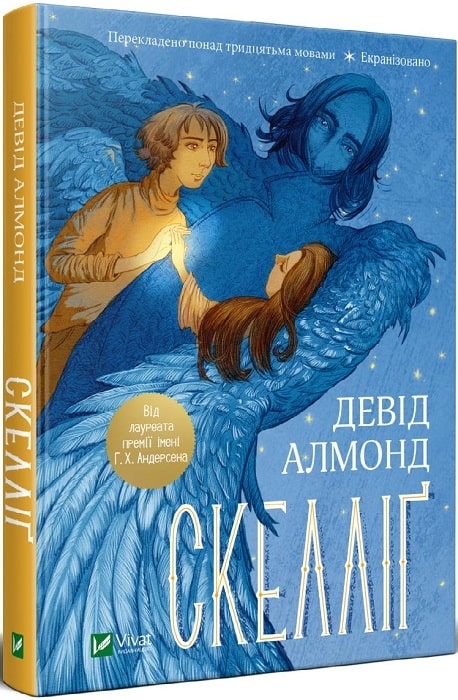 Скелліґ. Алмонд Д. (Укр) Vivat (9789669821959) (507041)