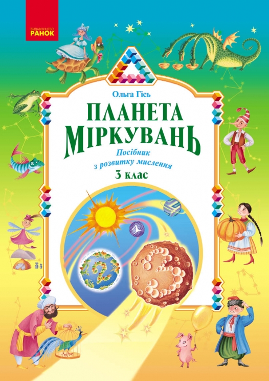 НУШ Планета Міркувань 3 клас. Навчальний посібник з розвитку мислення – Гісь О.М., Філяк І.В.