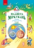 НУШ Планета Міркувань 3 клас. Навчальний посібник з розвитку мислення – Гісь О.М., Філяк І.В.
