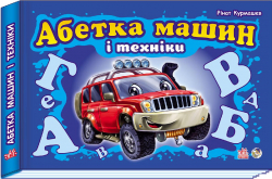 Книга на картоні Моя перша абетка (подарункова) нова: Абетка машин і техніки (у) Ранок М338004У (978-966-74-5147-9) (207241)